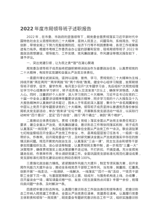 2022年度市局领导班子述职报告.doc