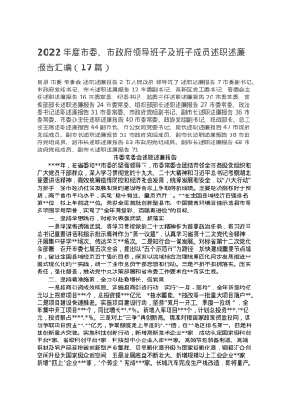 2022年度市委、市政府领导班子及班子成员述职述廉报告汇编（17篇）.doc