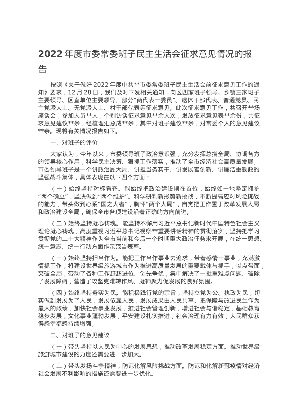 2022年度市委常委班子民主生活会征求意见情况的报告.doc_第1页