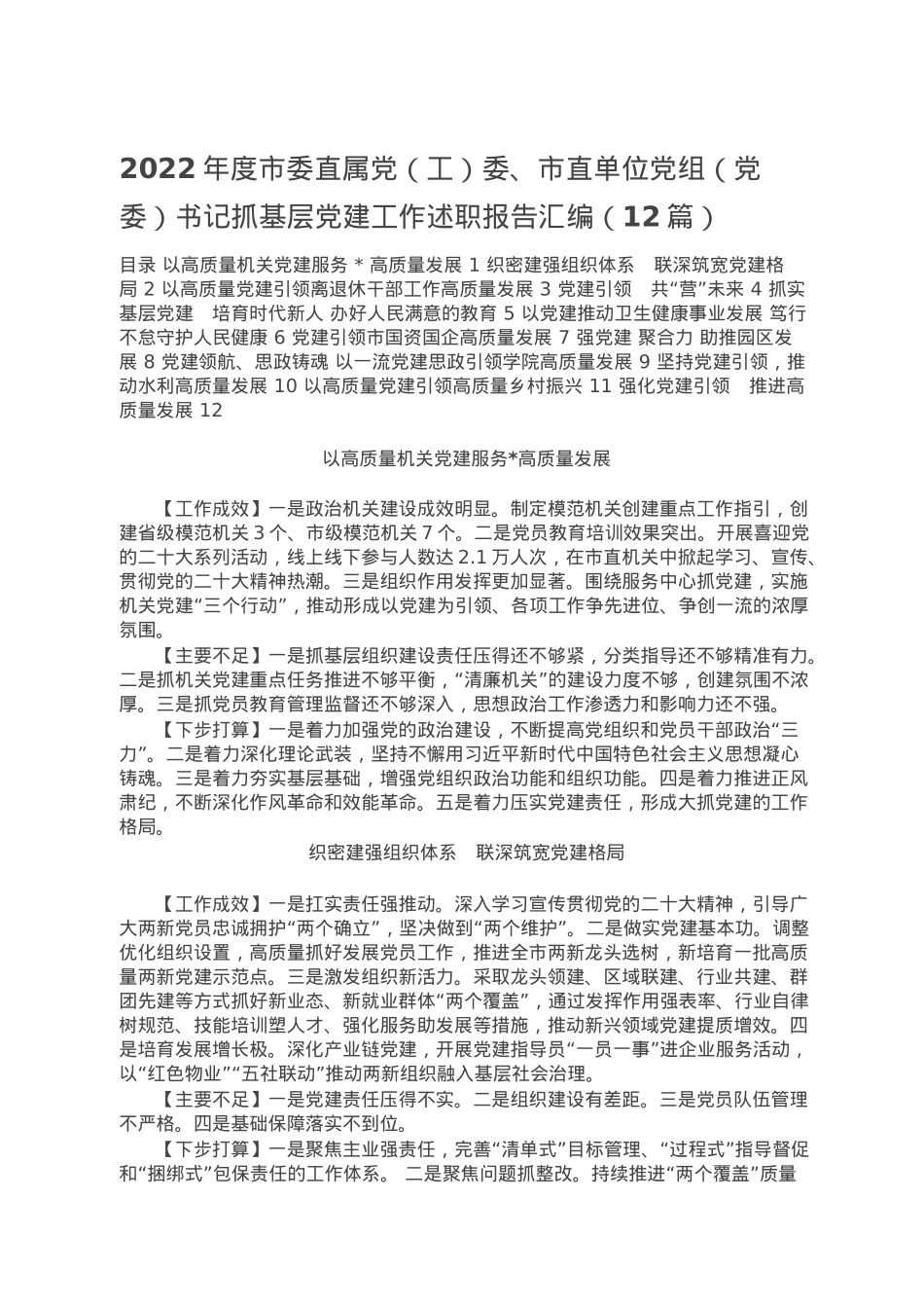 2022年度市委直属党（工）委、市直单位党组（党委）书记抓基层党建工作述职报告汇编（12篇）.doc_第1页