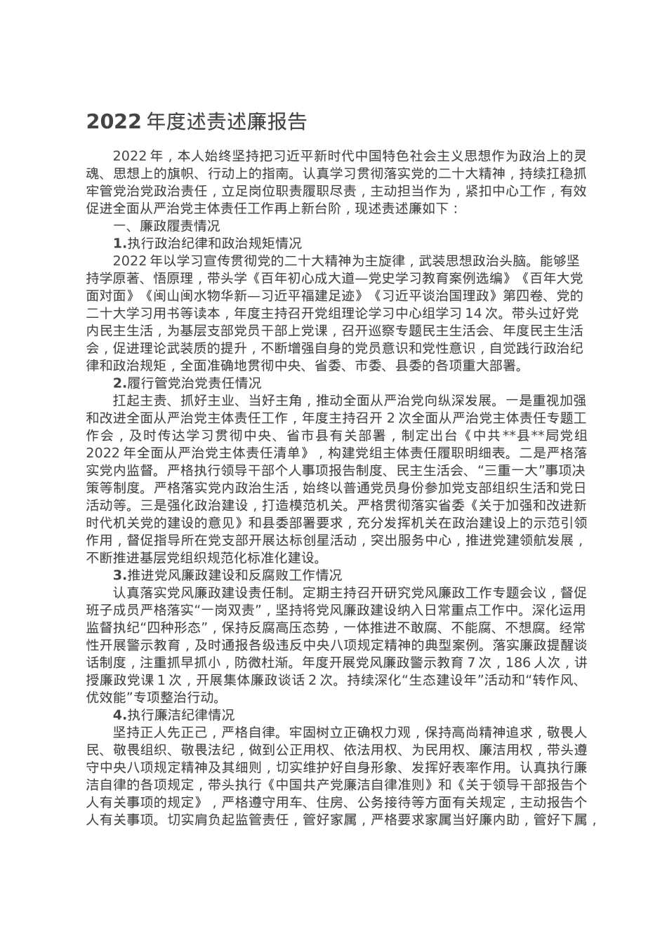 2022年度述责述廉报告.doc_第1页