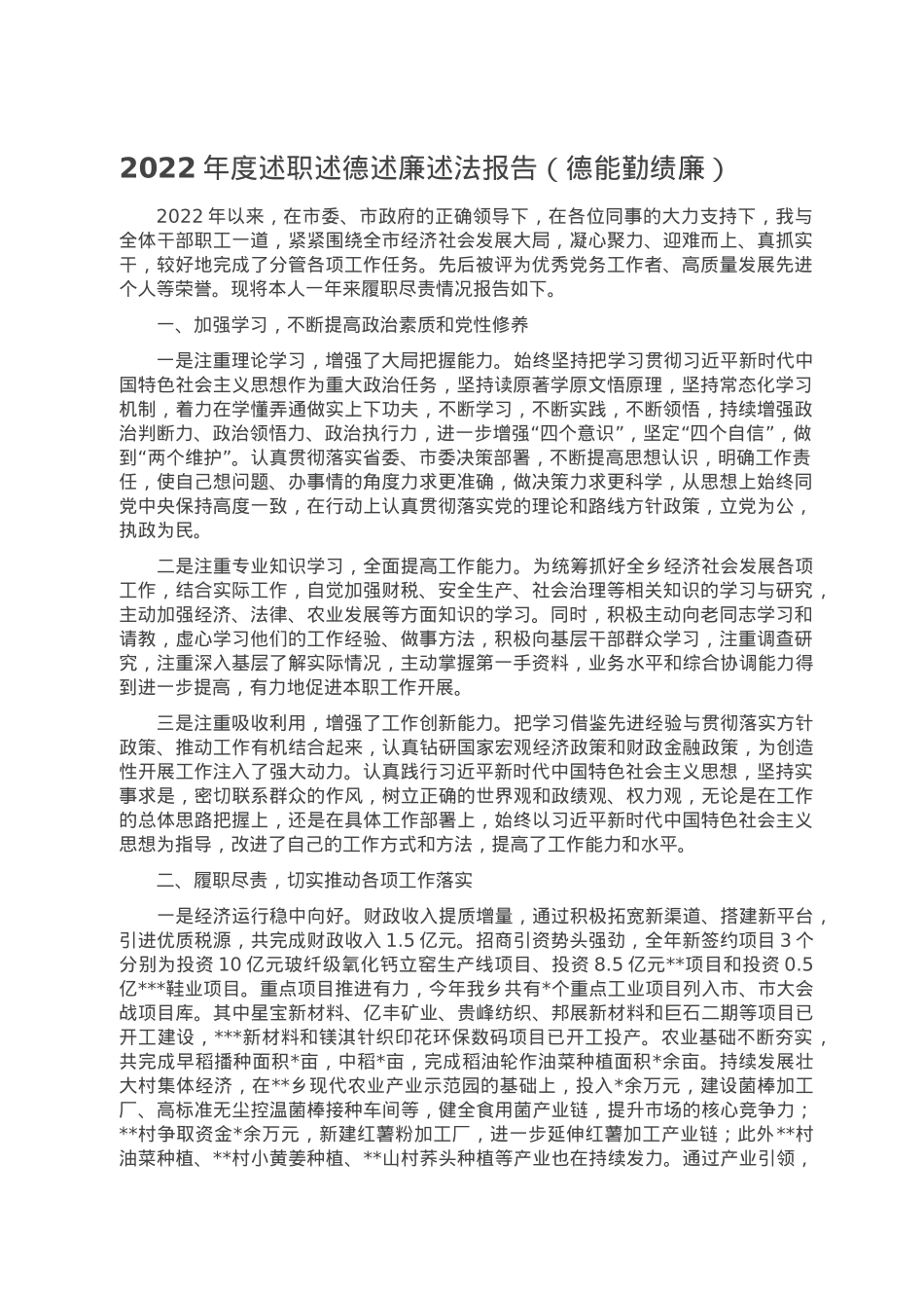 2022年度述职述德述廉述法报告（德能勤绩廉）.docx_第1页