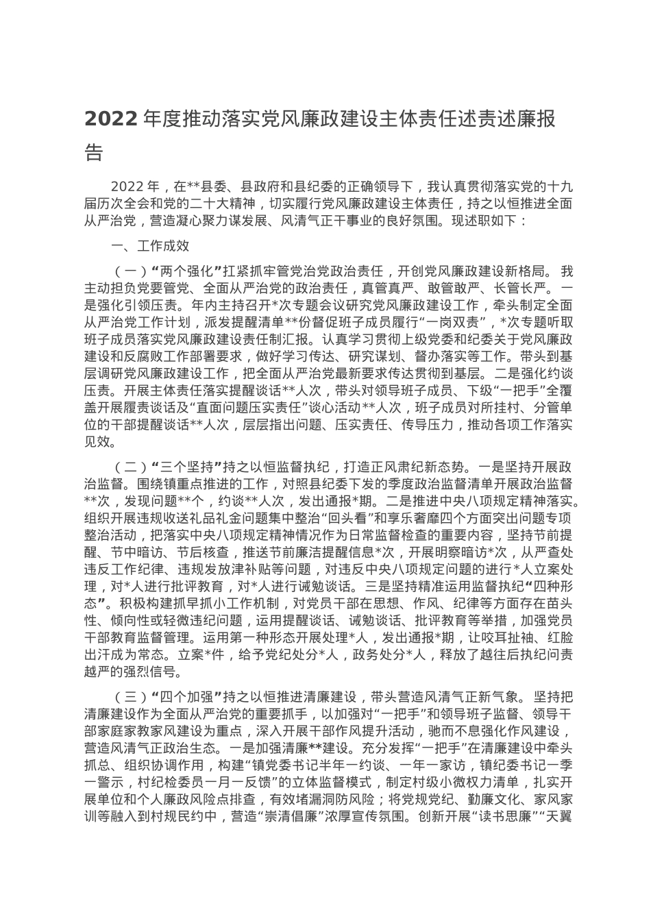 2022年度推动落实党风廉政建设主体责任述责述廉报告.doc_第1页