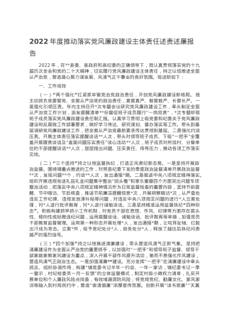 2022年度推动落实党风廉政建设主体责任述责述廉报告.doc