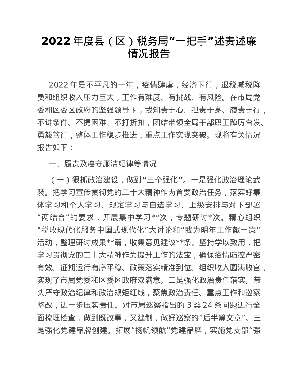 2022年度县（区）税务局“一把手”述责述廉情况报告.doc_第1页