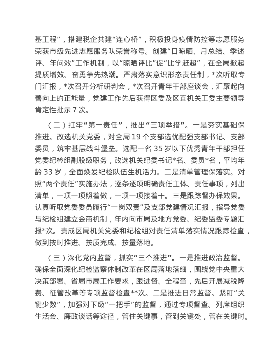 2022年度县（区）税务局“一把手”述责述廉情况报告.doc_第2页