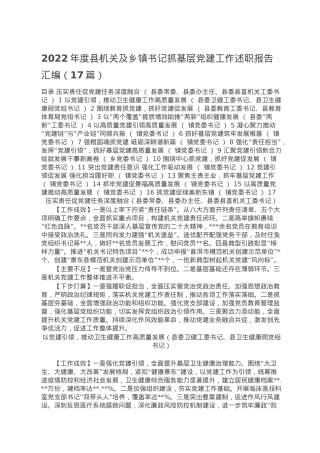 2022年度县机关及乡镇书记抓基层党建工作述职报告汇编（17篇）.doc