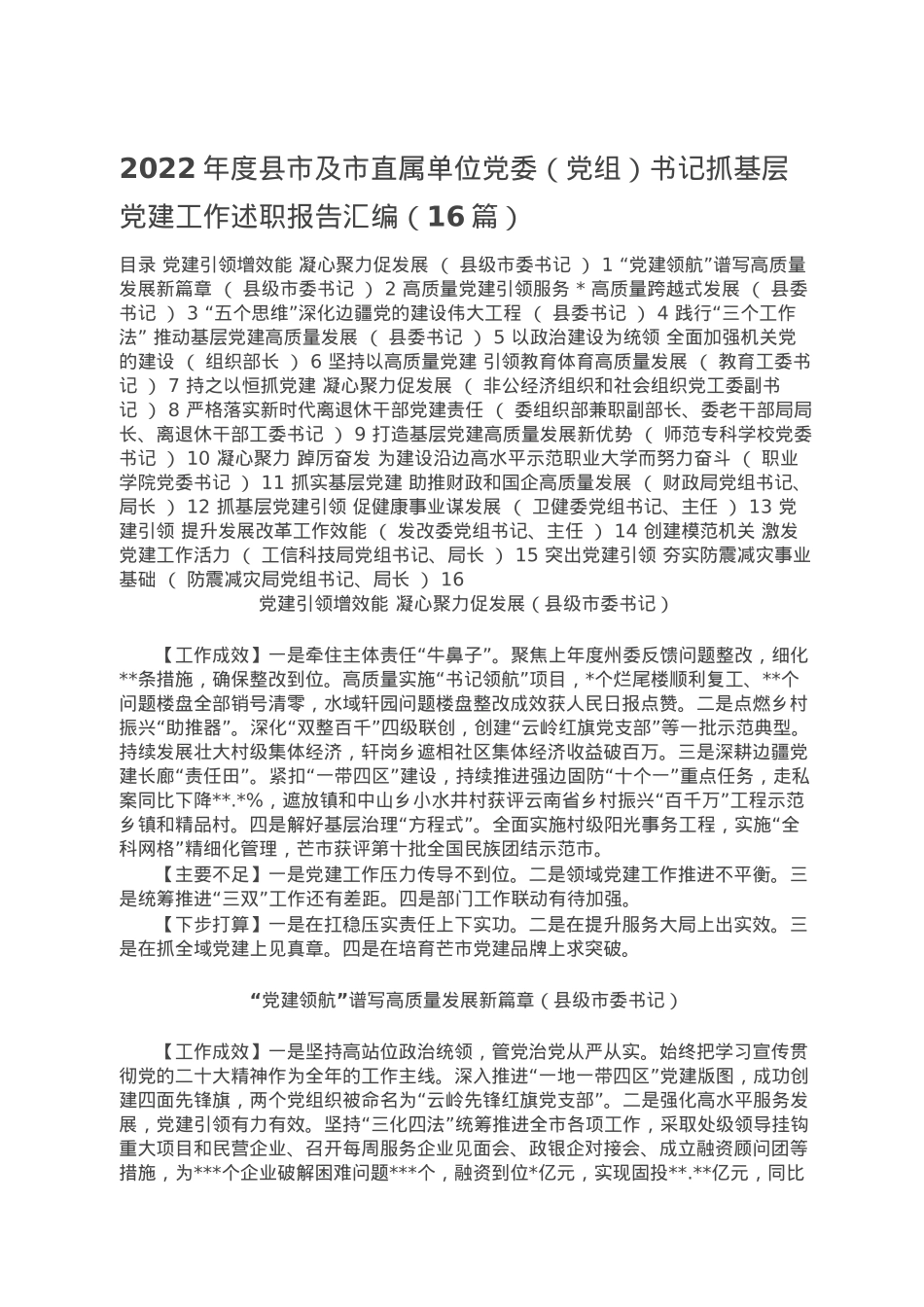 2022年度县市及市直属单位党委（党组）书记抓基层党建工作述职报告汇编（16篇）.doc_第1页