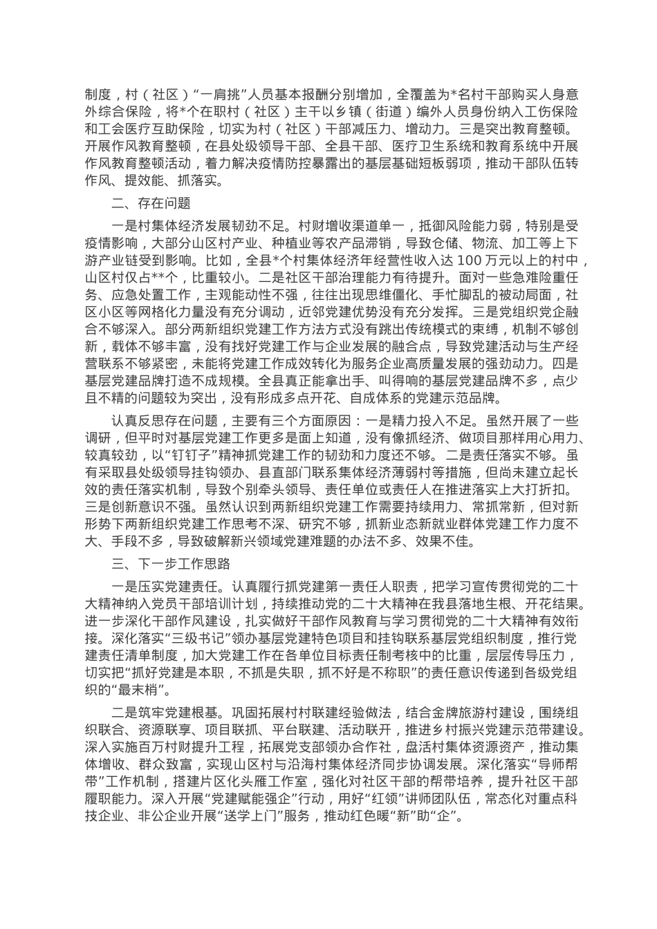 2022年度县委书记抓党建工作述职报告.doc_第2页