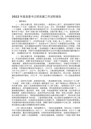 2022年度县委书记抓党建工作述职报告.doc