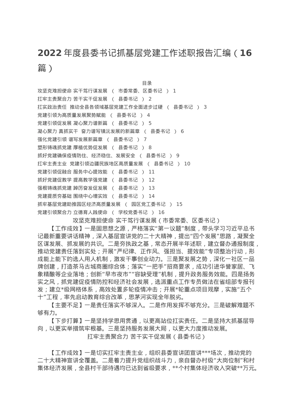2022年度县委书记抓基层党建工作述职报告汇编.doc_第1页
