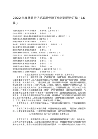 2022年度县委书记抓基层党建工作述职报告汇编.doc