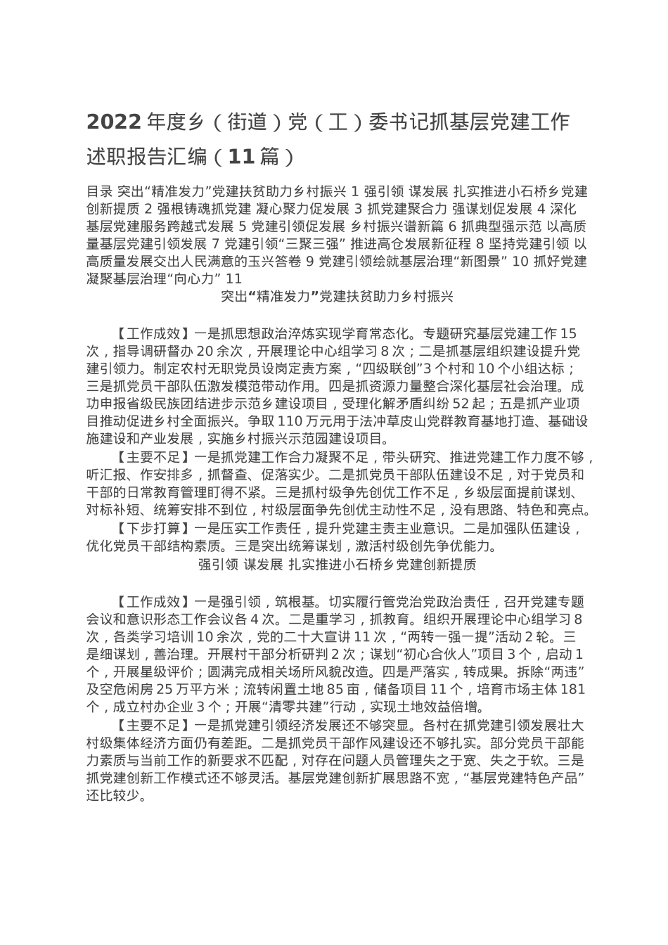 2022年度乡（街道）党（工）委书记抓基层党建工作述职报告汇编（11篇）.doc_第1页