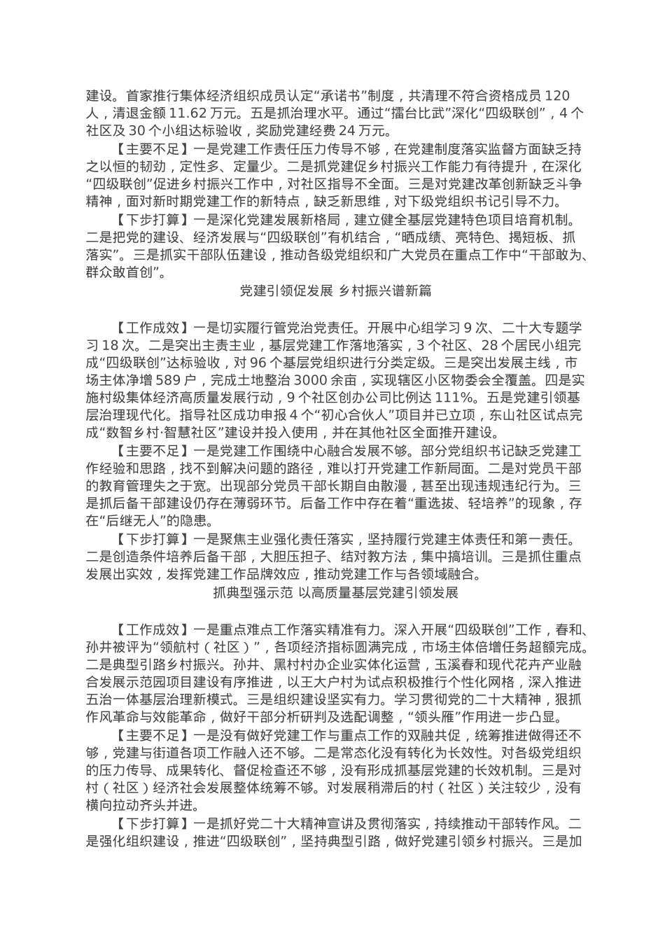 2022年度乡（街道）党（工）委书记抓基层党建工作述职报告汇编（11篇）.doc_第3页