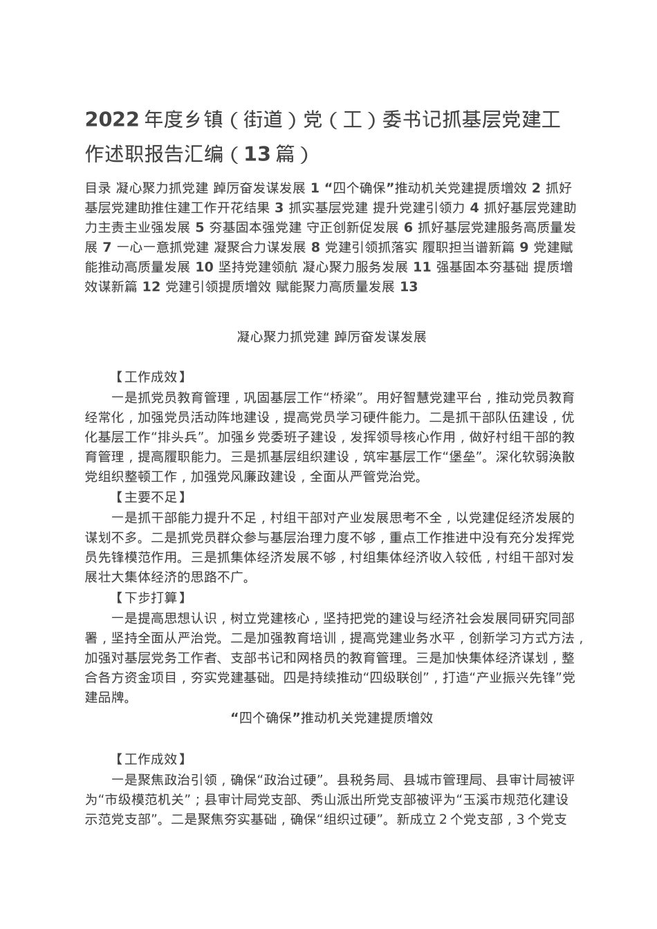 2022年度乡镇（街道）党（工）委书记抓基层党建工作述职报告汇编（13篇）.docx_第1页