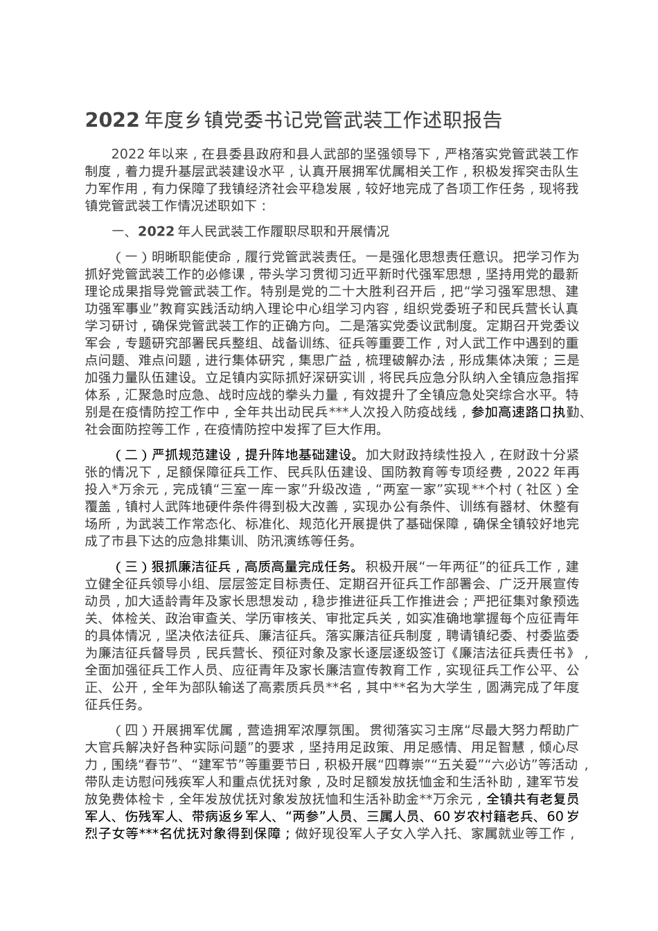 2022年度乡镇党委书记党管武装工作述职报告.doc_第1页