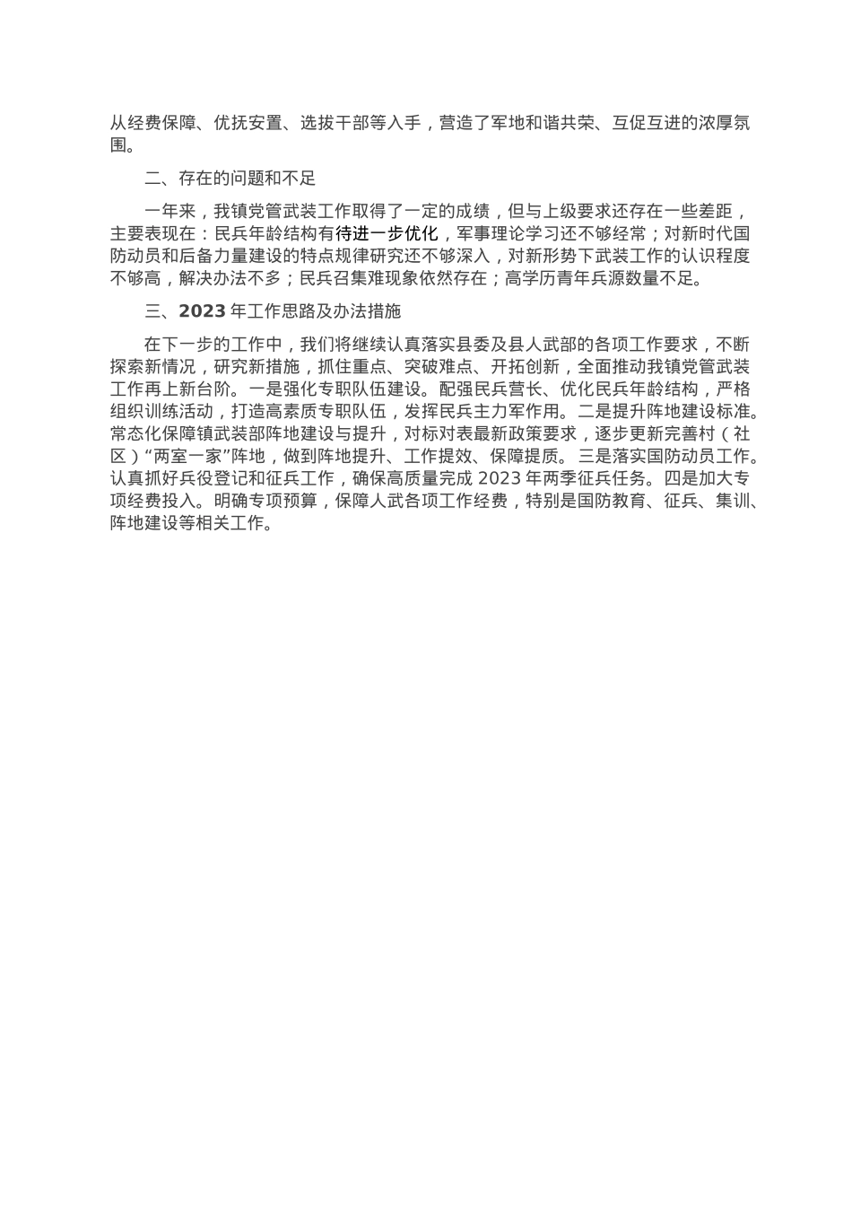 2022年度乡镇党委书记党管武装工作述职报告.doc_第2页