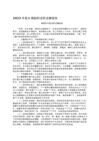 2022年度乡镇副职述职述廉报告.doc