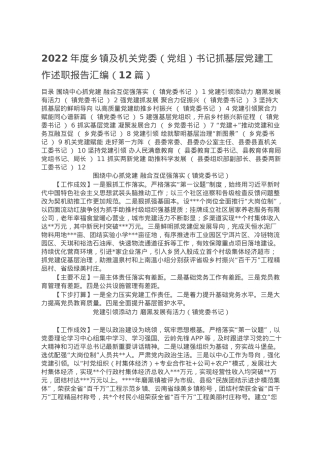 2022年度乡镇及机关党委（党组）书记抓基层党建工作述职报告汇编（12篇）.doc