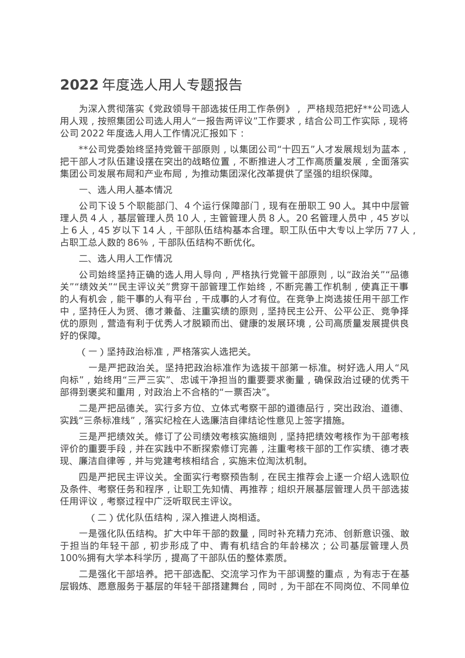 2022年度选人用人专题报告.doc_第1页