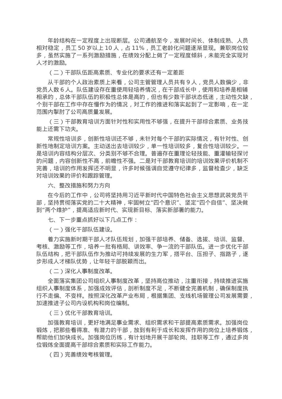 2022年度选人用人专题报告.doc_第3页