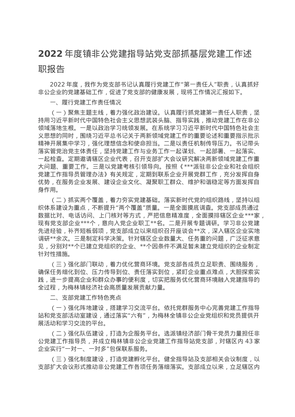 2022年度镇非公党建指导站党支部抓基层党建工作述职报告.doc_第1页