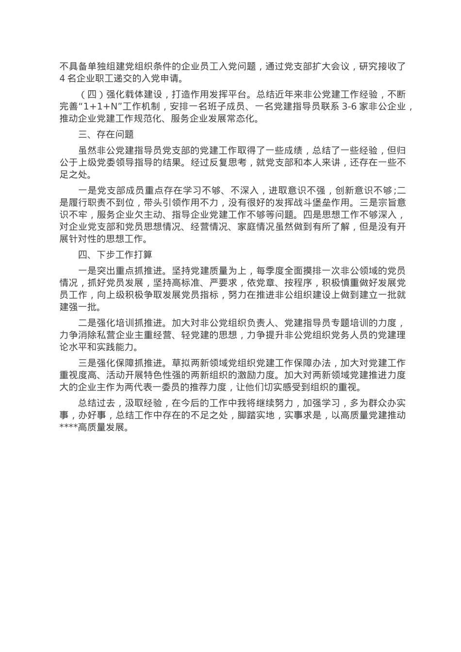 2022年度镇非公党建指导站党支部抓基层党建工作述职报告.doc_第2页