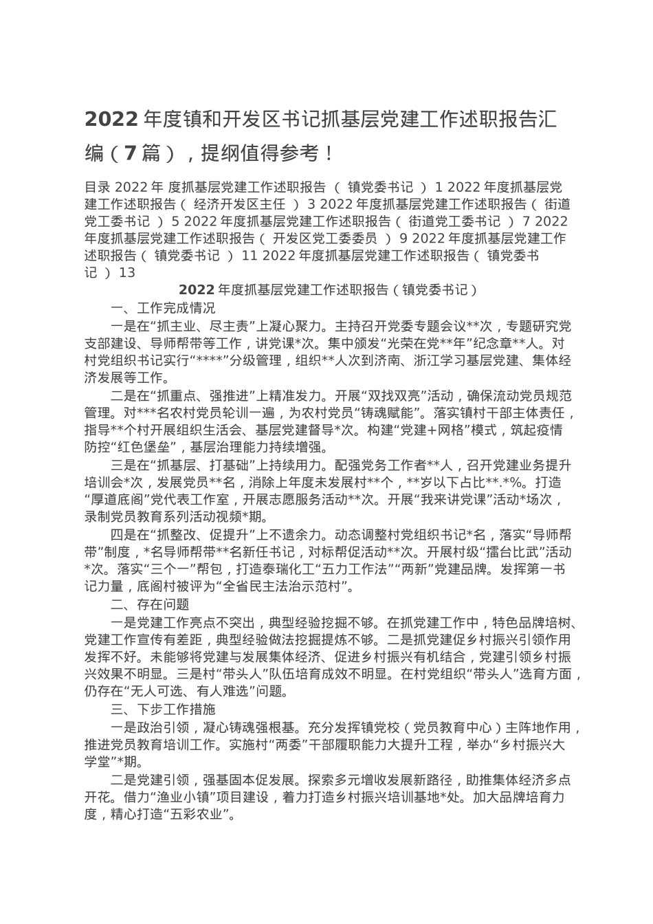 2022年度镇和开发区书记抓基层党建工作述职报告汇编（7篇）.doc_第1页
