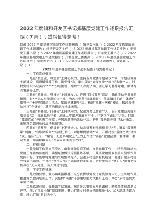 2022年度镇和开发区书记抓基层党建工作述职报告汇编（7篇）.doc