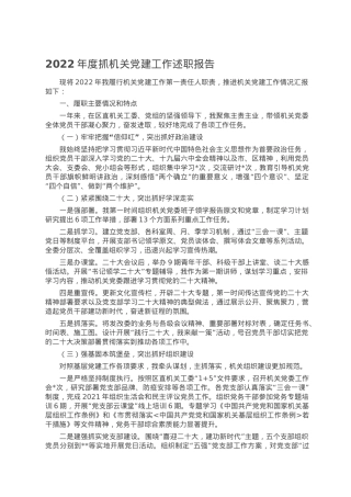 2022年度抓机关党建工作述职报告.doc