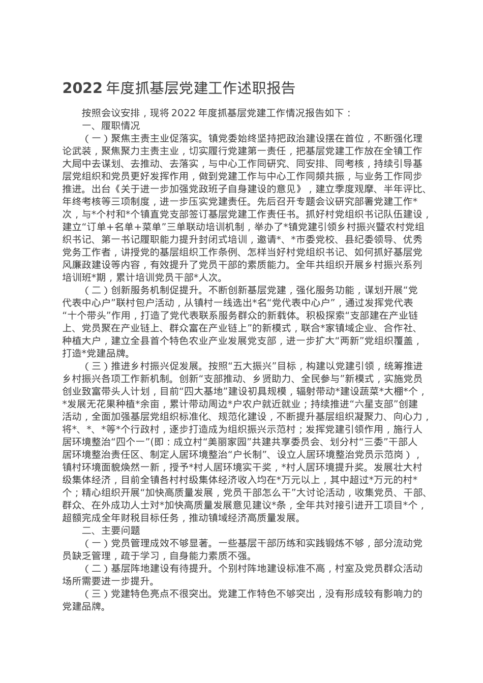 2022年度抓基层党建工作述职报告.doc_第1页
