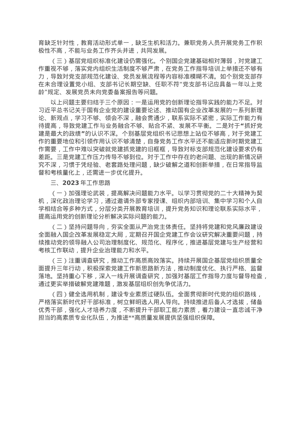 2022年度抓基层党建和人才工作述职报告.doc_第3页