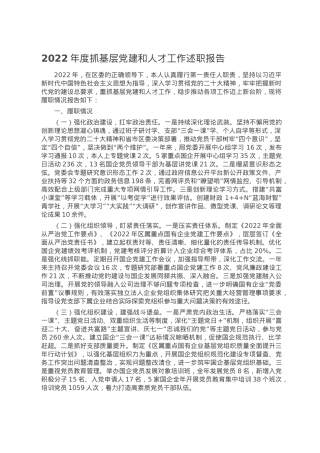 2022年度抓基层党建和人才工作述职报告.doc