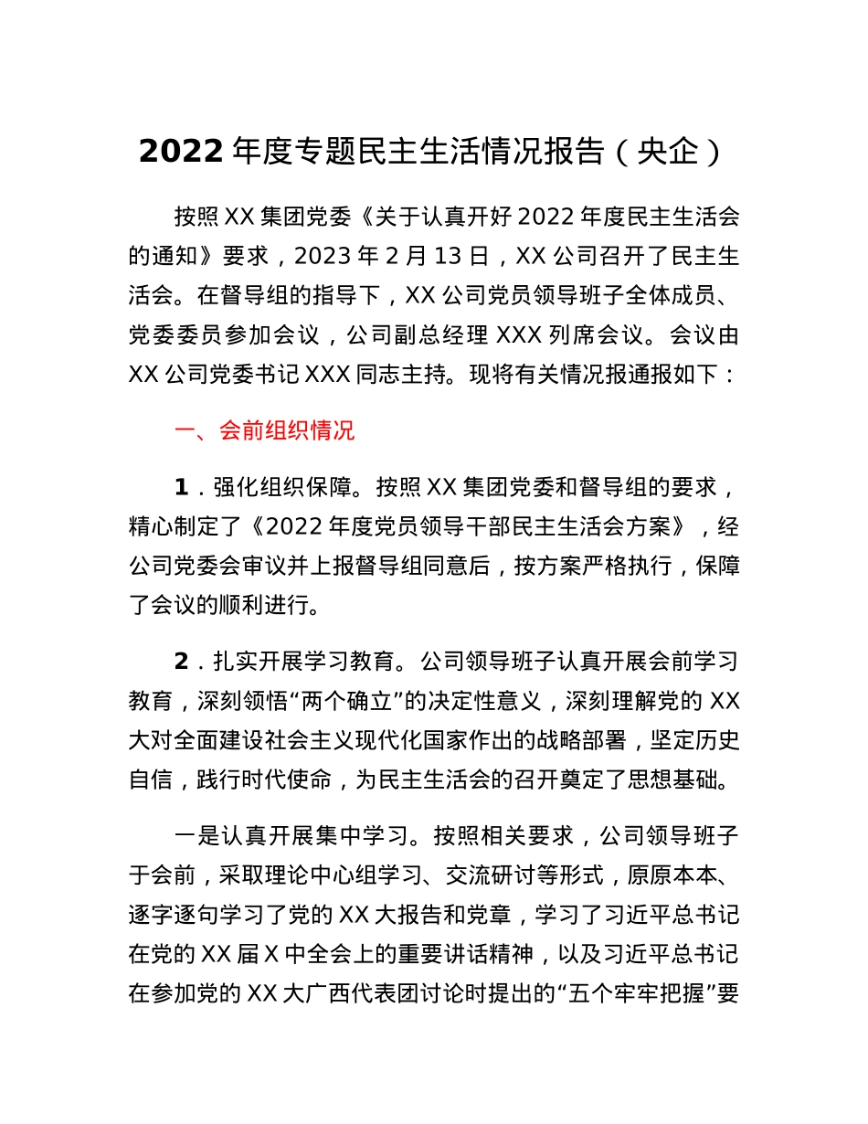 2022年度专题民主生活情况报告（央企）.docx_第1页