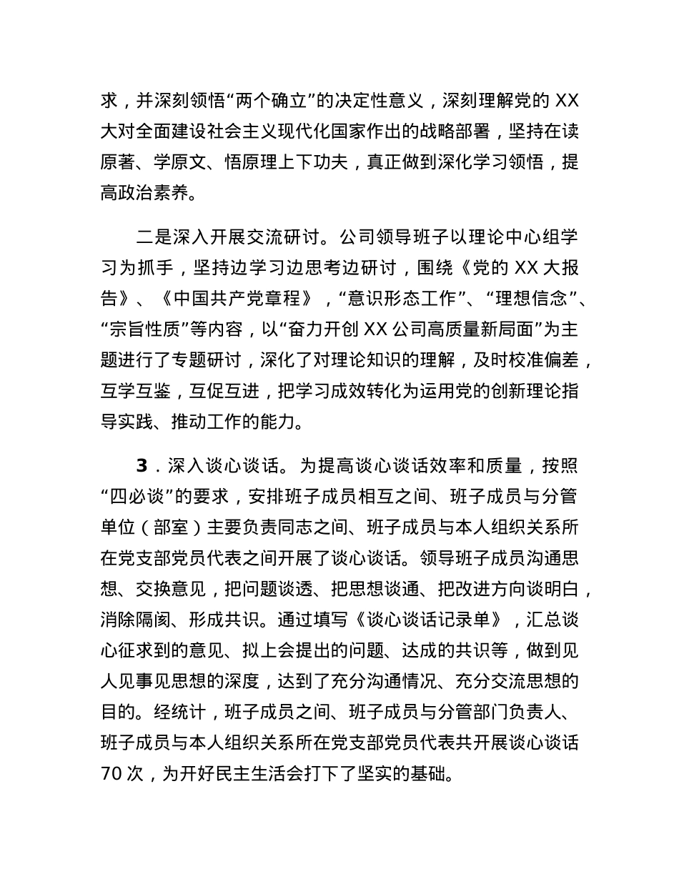 2022年度专题民主生活情况报告（央企）.docx_第2页