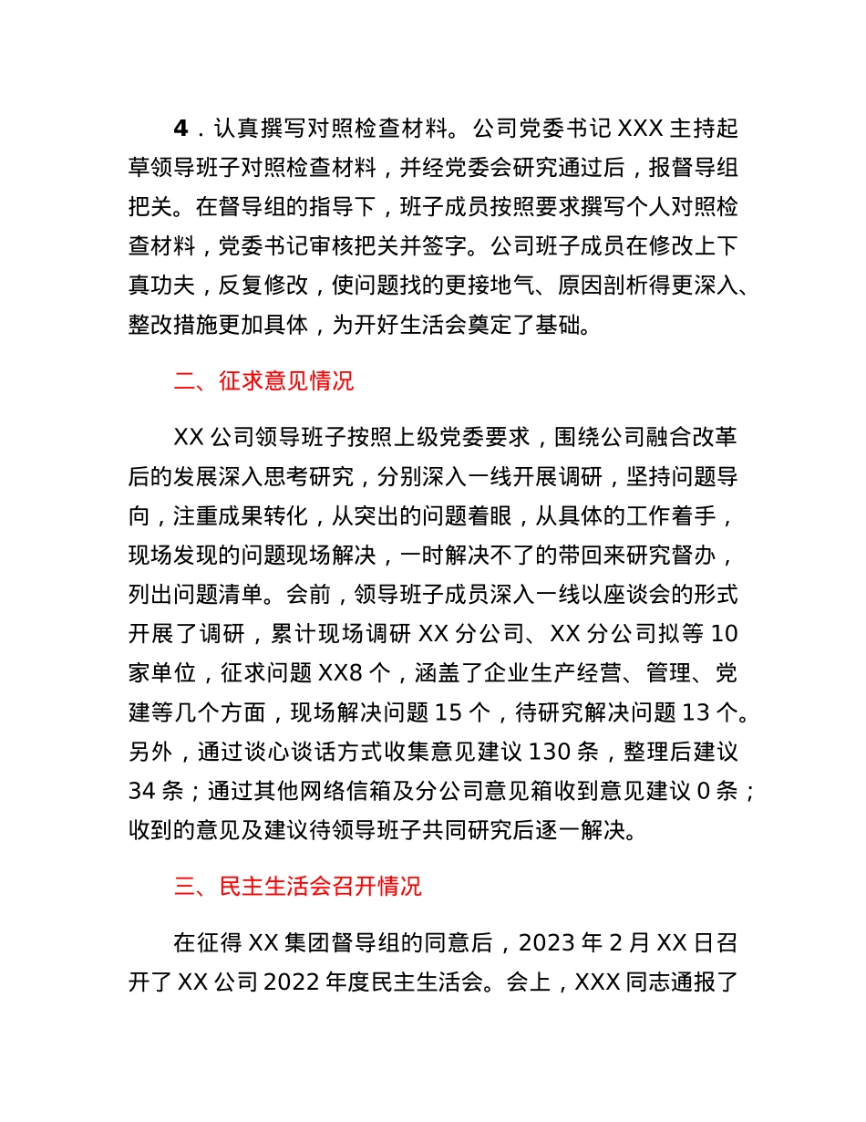 2022年度专题民主生活情况报告（央企）.docx_第3页