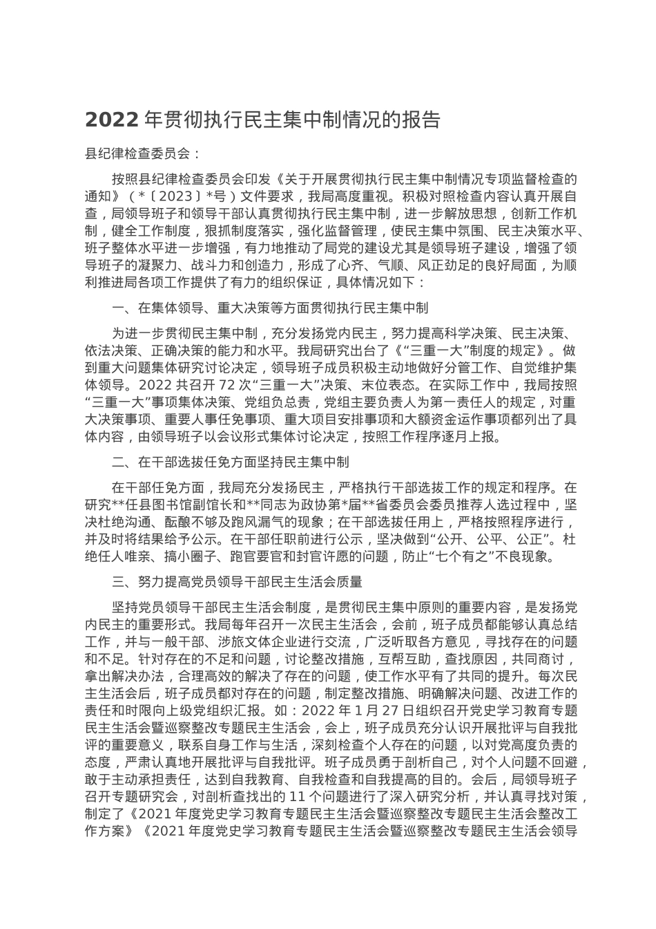2022年贯彻执行民主集中制情况的报告.doc_第1页