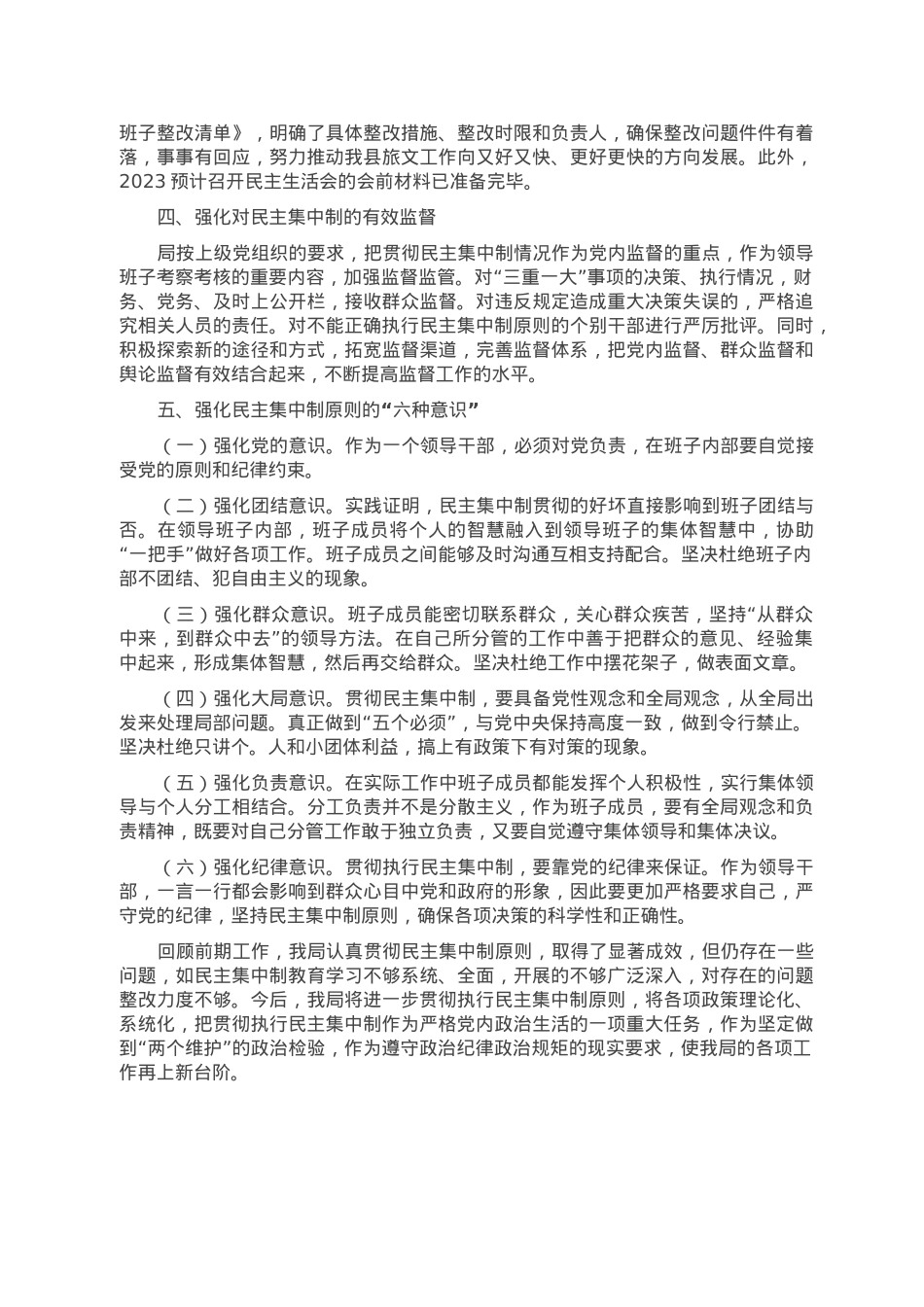 2022年贯彻执行民主集中制情况的报告.doc_第2页