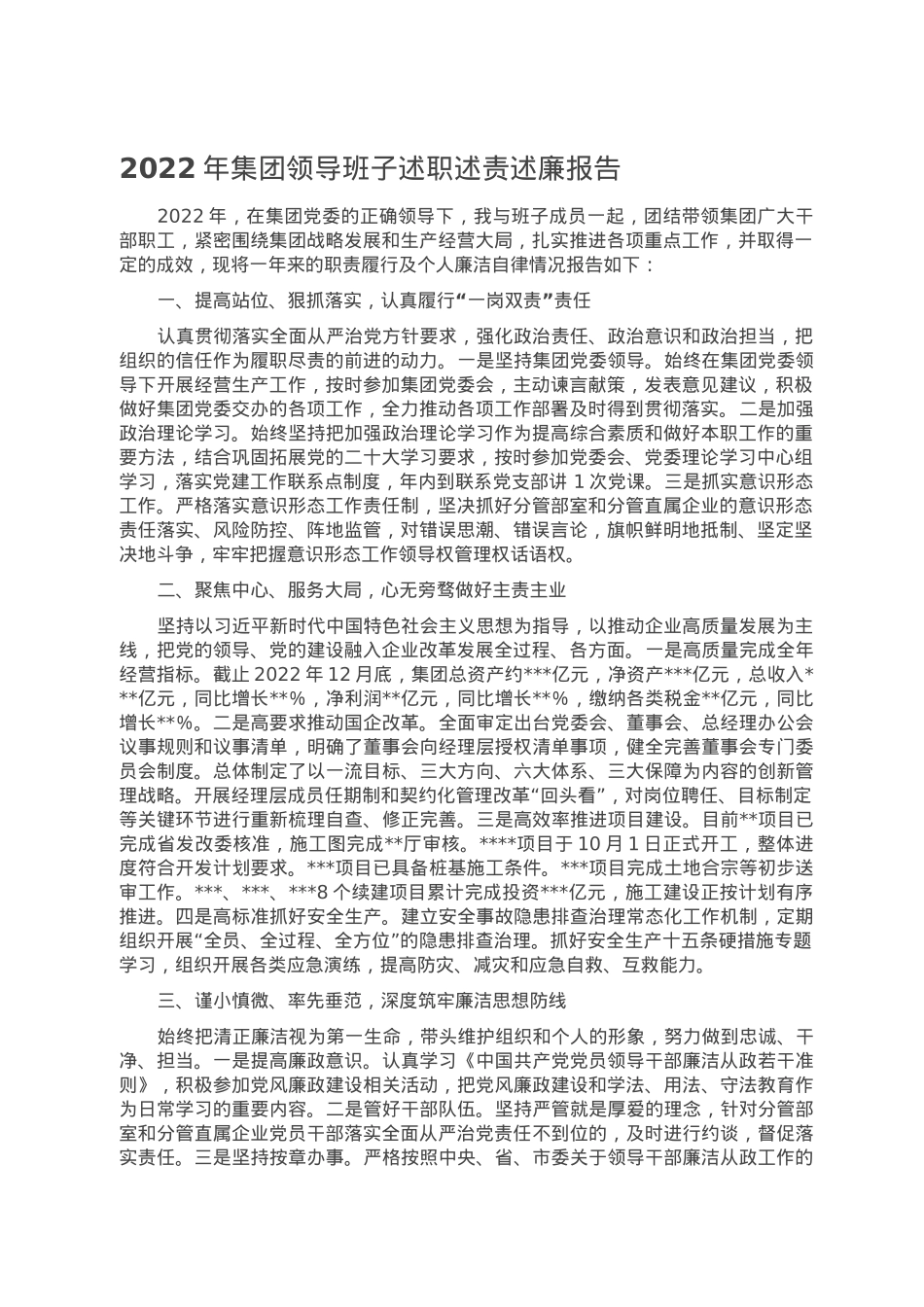2022年集团领导班子述职述责述廉报告.doc_第1页