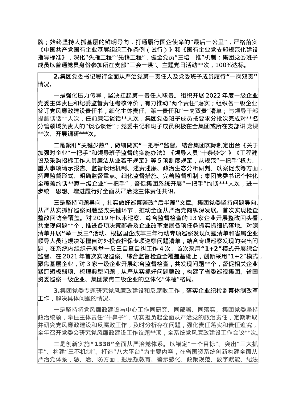 2022年集团政治生态报告.doc_第2页