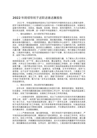 2022年局领导班子述职述德述廉报告.doc