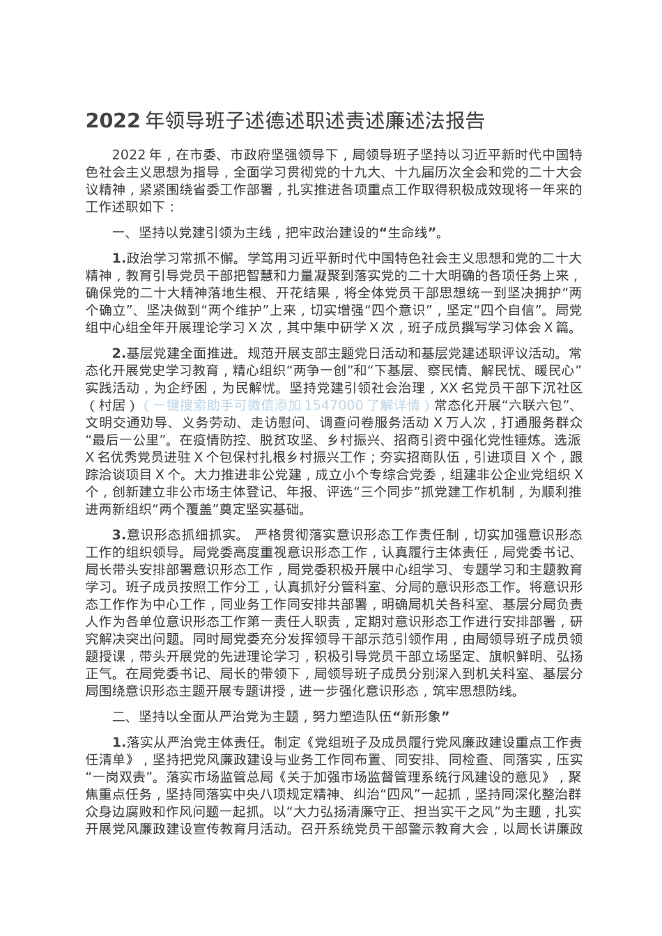 2022年领导班子述德述职述责述廉述法报告.doc_第1页
