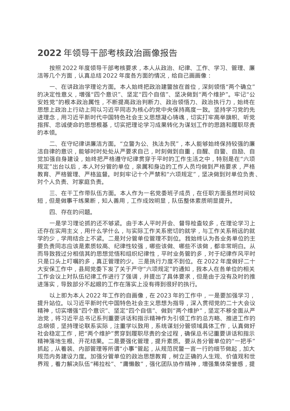 2022年领导干部考核政治画像报告.doc_第1页