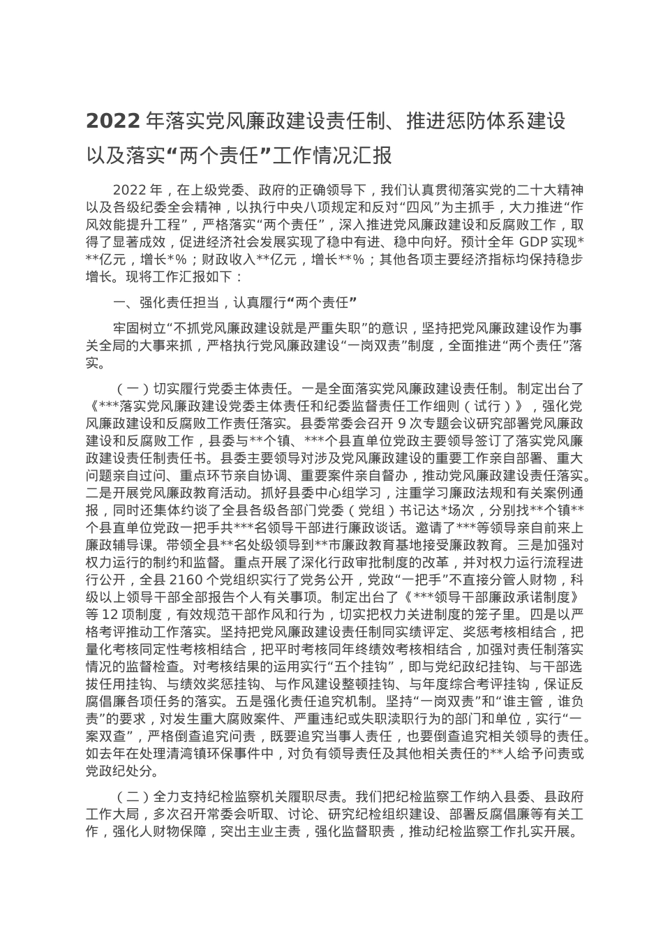 2022年落实党风廉政建设责任制、推进惩防体系建设以及落实“两个责任”工作情况汇报.doc_第1页