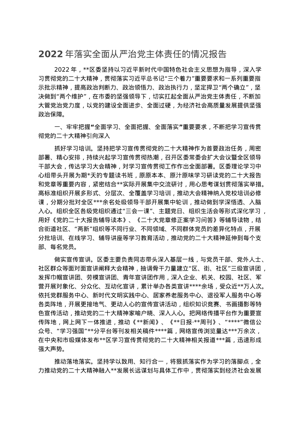 2022年落实全面从严治党主体责任的情况报告.docx_第1页