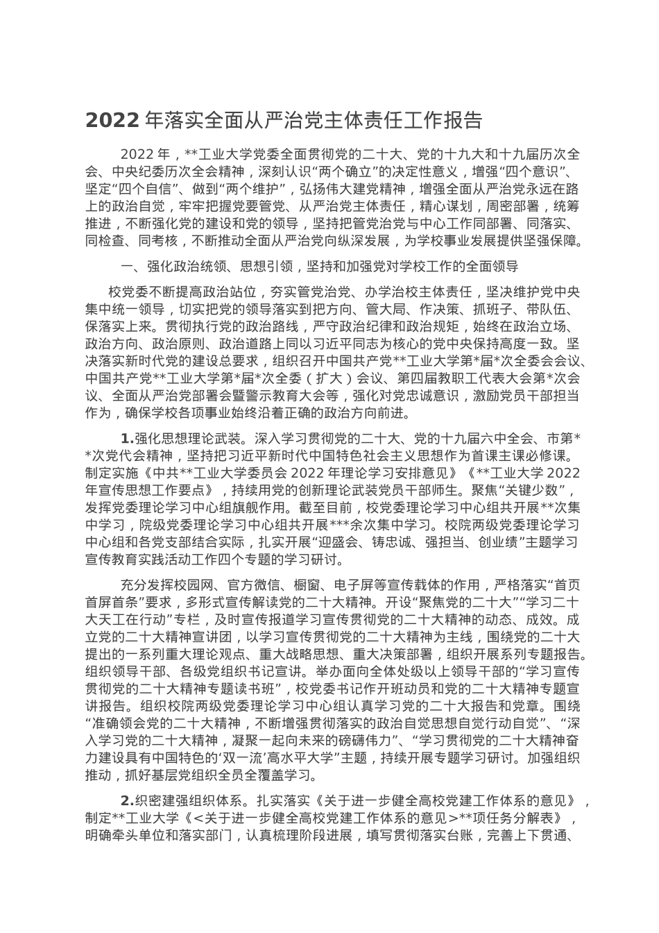 2022年落实全面从严治党主体责任工作报告.doc_第1页