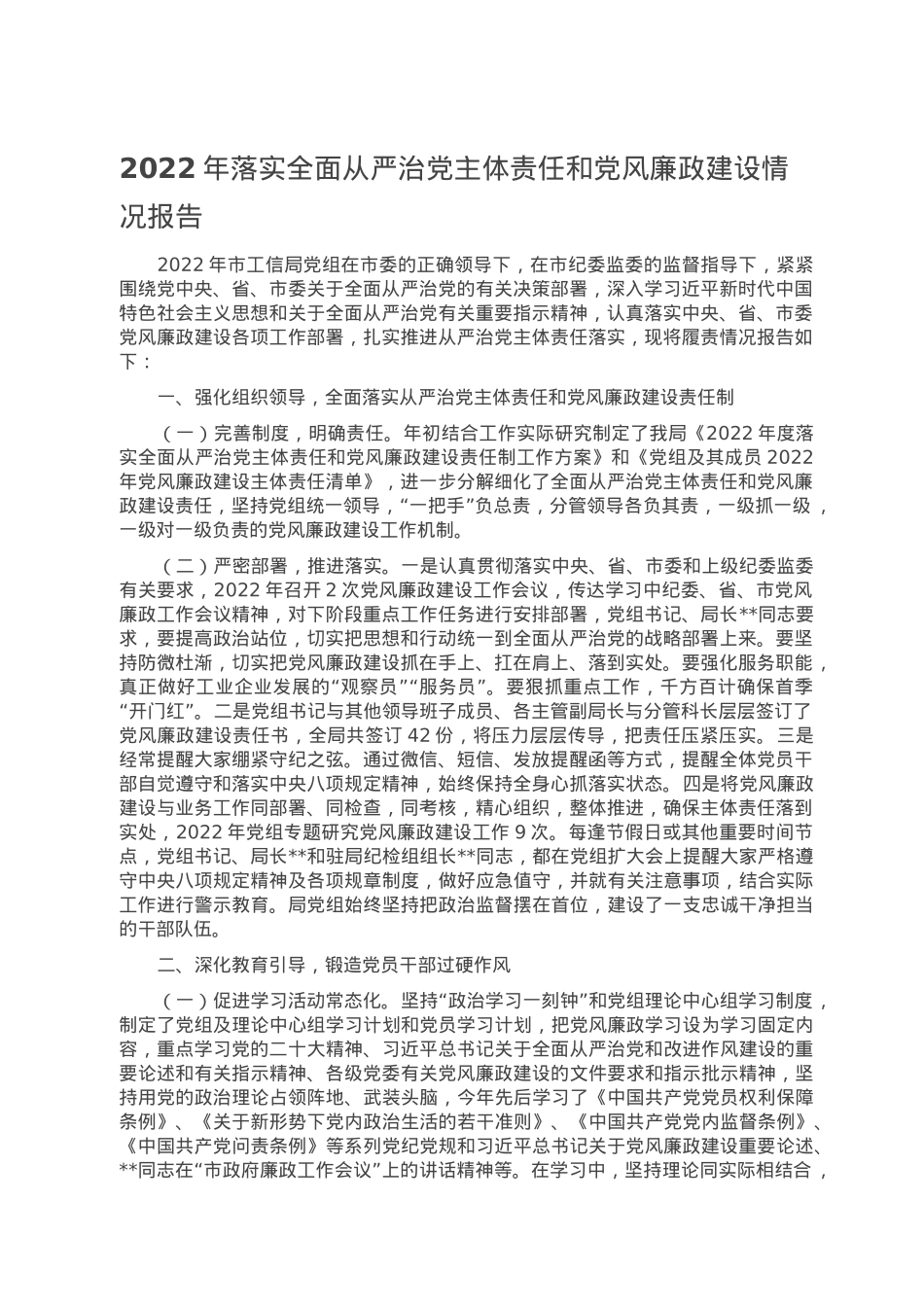2022年落实全面从严治党主体责任和党风廉政建设情况报告.doc_第1页