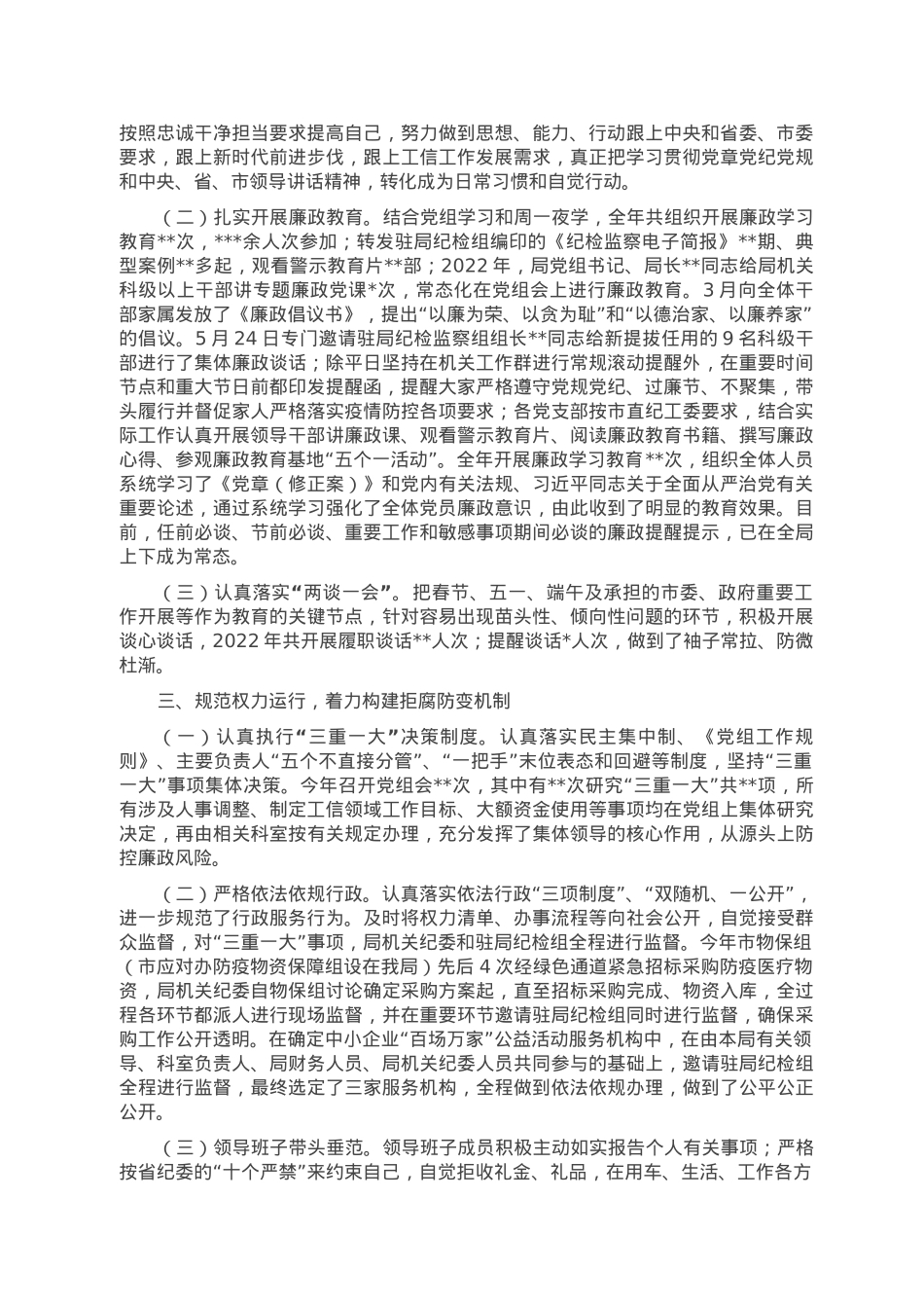 2022年落实全面从严治党主体责任和党风廉政建设情况报告.doc_第2页