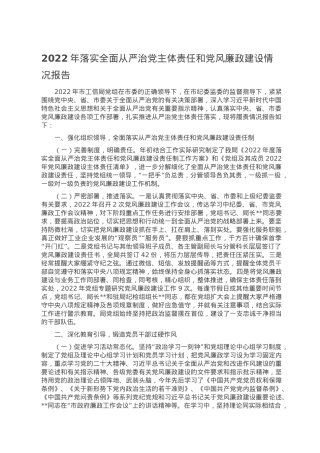 2022年落实全面从严治党主体责任和党风廉政建设情况报告.doc
