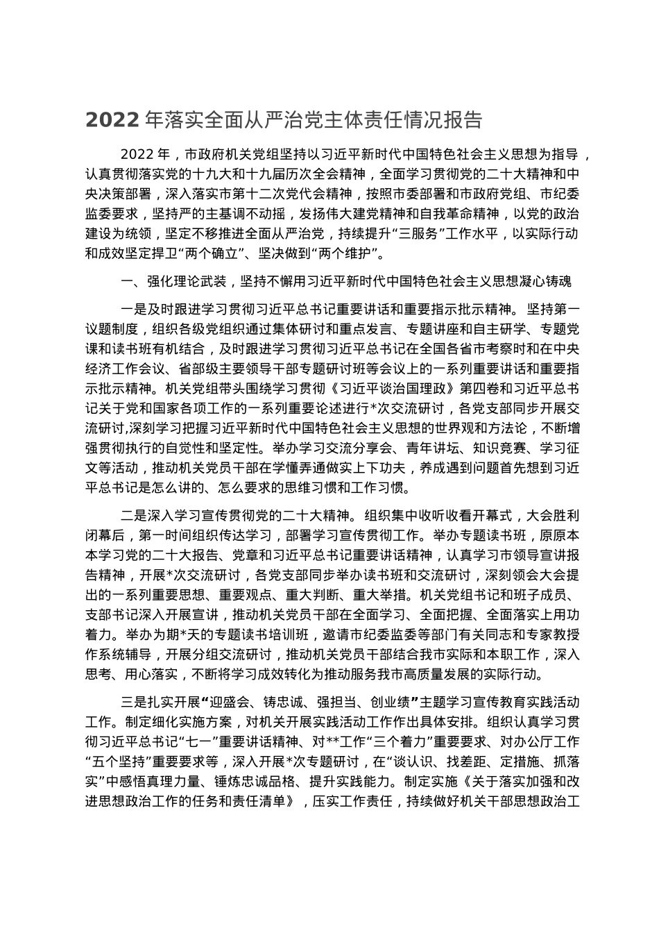 2022年落实全面从严治党主体责任情况报告.docx_第1页